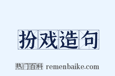 扮戏造句是什么意思的图片